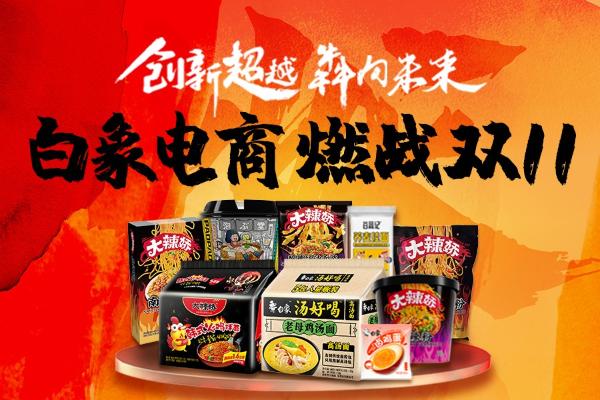  白象食品双十一佳绩背后：25年品质沉淀，线上渠道厚积薄发