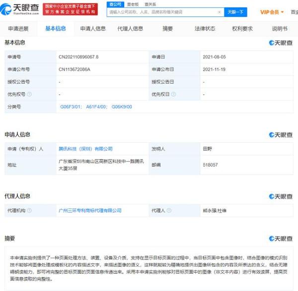 腾讯公开专利，支持无障碍读图