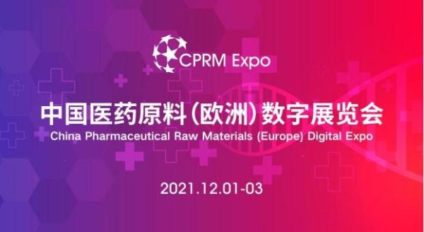  中国医药原料（欧洲）数字展览会 将于12月1日开幕