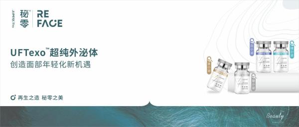  观点：聚焦外泌体精准抗老 秘零推动国产医美品牌战略发展 