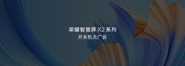  首销期优惠价1499元 荣耀智慧屏X2 43英寸开启预售