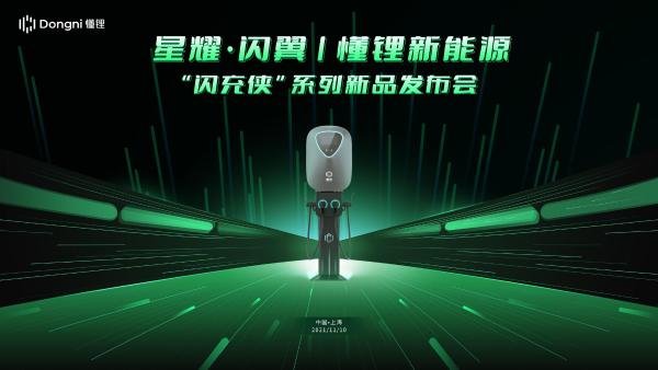 星耀·闪翼|懂锂新能源新品发布会顺利举行