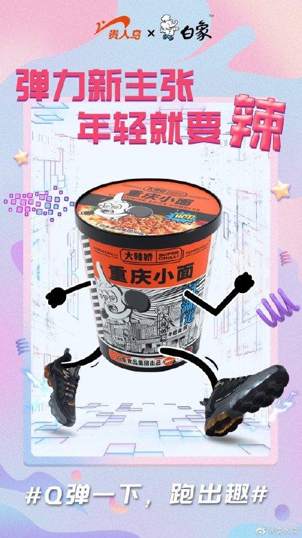  跑的够弹，辣的够爽 这次白象食品又和贵人鸟联动了......