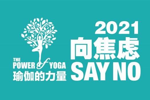 “向焦虑SAY NO”公益行11月1日正式开启 悠季瑜伽邀全球名师共同探讨焦虑对治之道