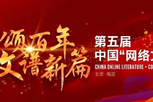  第五届中国“网络文学+”大会有声分论坛在中关村召开
