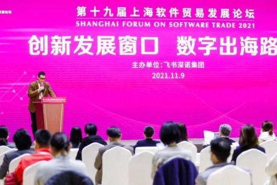 上海软件贸易发展论坛首设出海平行论坛，飞书深诺牵头软件贸易出海新发展