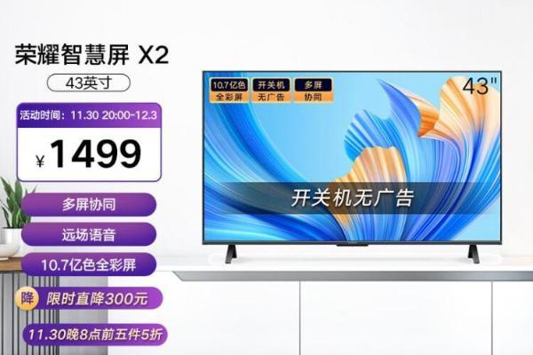  首销期优惠价1499元 荣耀智慧屏X2 43英寸开启预售