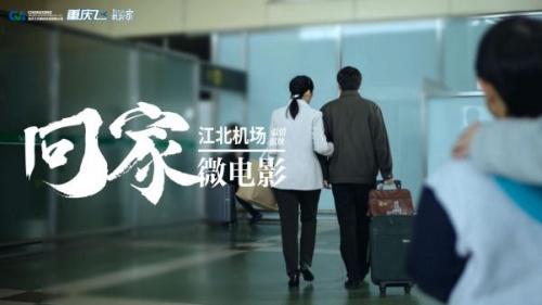 重庆机场用心伴你回家