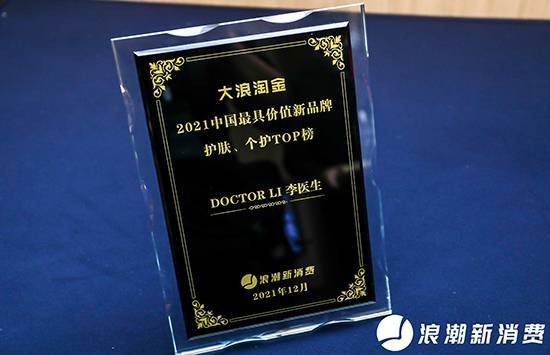 走在功效护肤最前沿，DOCTOR LI李医生荣获2021中国最具价值新品牌