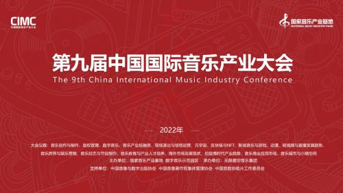  第九届中国国际音乐产业大会即将举办 聚焦后疫情时代产业发展