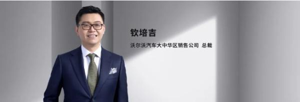  沃尔沃钦培吉：没有什么豪华比得上家人的安全更重要