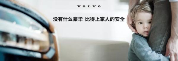  沃尔沃钦培吉：没有什么豪华比得上家人的安全更重要