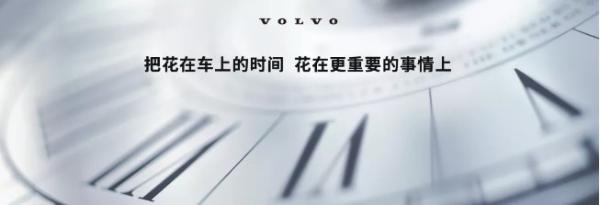  沃尔沃钦培吉：没有什么豪华比得上家人的安全更重要