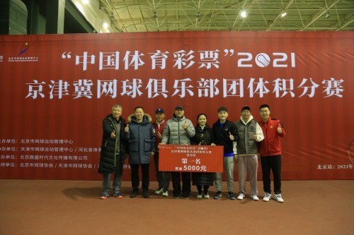  2021年“中国体育彩票”京津冀网球俱乐部团体积分赛北京站圆满举行