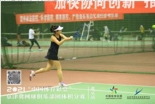  2021年“中国体育彩票”京津冀网球俱乐部团体积分赛北京站圆满举行