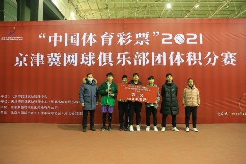  2021年“中国体育彩票”京津冀网球俱乐部团体积分赛北京站圆满举行