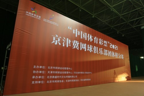  2021年“中国体育彩票”京津冀网球俱乐部团体积分赛北京站圆满举行