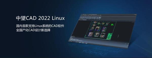 龙芯CPU加持中望CAD Linux，满足全国产高性能设计体验