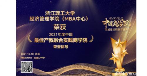  浙江理工大学经济管理学院（MBA教育中心）荣获“中国最佳产教融合实践商学院”荣誉称号