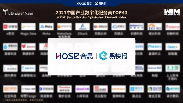  百里挑一！合思·易快报斩获“2021中国产业数字化服务商TOP40”