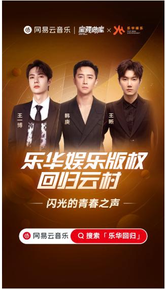 网易云音乐牵手乐华娱乐 王一博韩庚王晰等作品上线