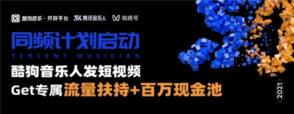  酷狗音乐开放平台重磅推出“音乐人广告计划” 开拓音乐收益新模式