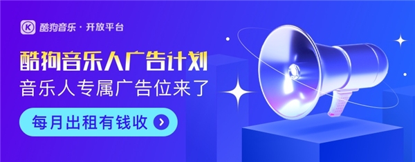  酷狗音乐开放平台重磅推出“音乐人广告计划” 开拓音乐收益新模式