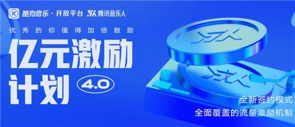  酷狗音乐开放平台重磅推出“音乐人广告计划” 开拓音乐收益新模式