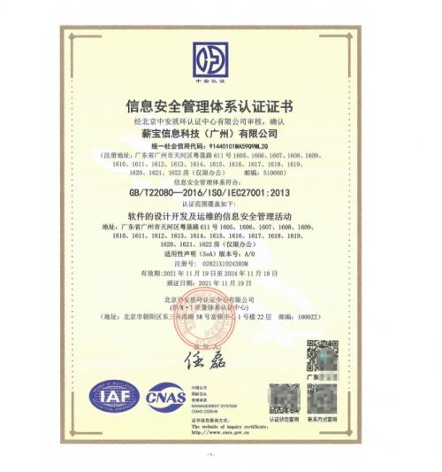  实力认证！薪宝科技获全球国际标准化组织ISO27001认证
