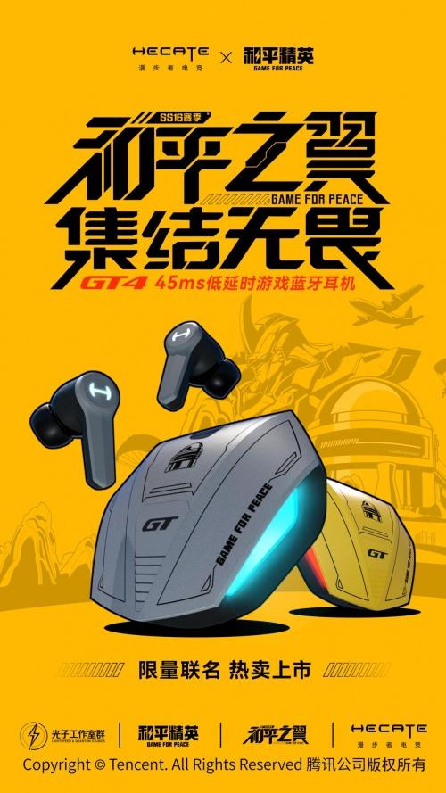  HECATE漫步者电竞x《和平精英》：打造首款联名机甲风蓝牙耳机！