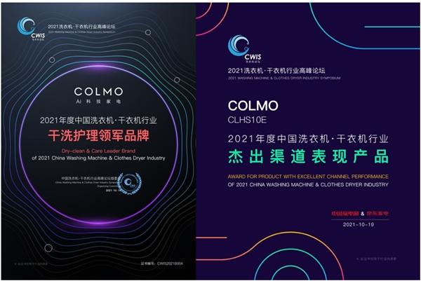  引领理享高阶生活，COLMO洗衣机满载荣誉砥砺前行