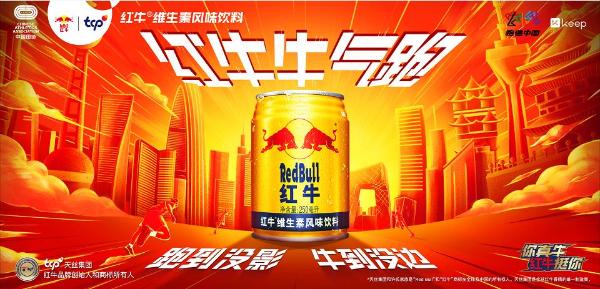 跑遍中国|红牛牛气跑来袭，全国多城掀起冬季跑步热潮！