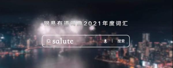  网易有道词典发布年度关键词:“Salute(致敬)”