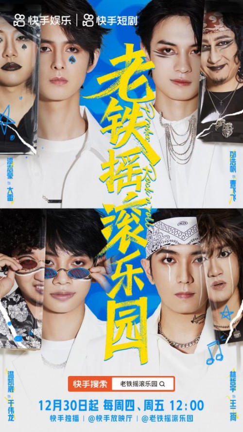  《老铁摇滚乐园》快手独家上线 Vogue5乐队爆笑追梦