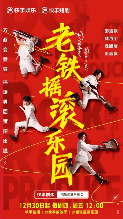  《老铁摇滚乐园》快手独家上线 Vogue5乐队爆笑追梦