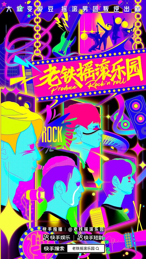  《老铁摇滚乐园》快手独家上线 Vogue5乐队爆笑追梦