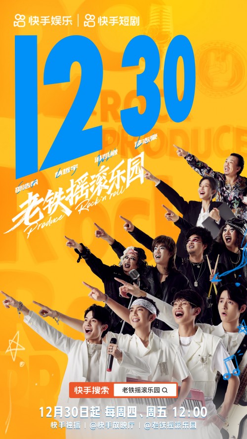  《老铁摇滚乐园》快手独家上线 Vogue5乐队爆笑追梦