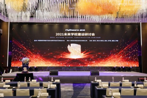 2021未来学校建设研讨会在南京召开