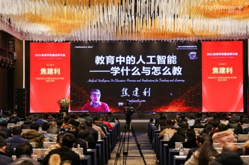 2021未来学校建设研讨会在南京召开