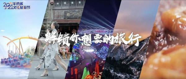  2021华侨城文化旅游节《请随我来》，解锁你想要的旅行