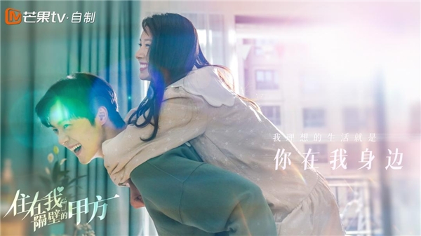 芒果TV自制剧《住在我隔壁的甲方》收官谢彬彬王子璇收获完美结局