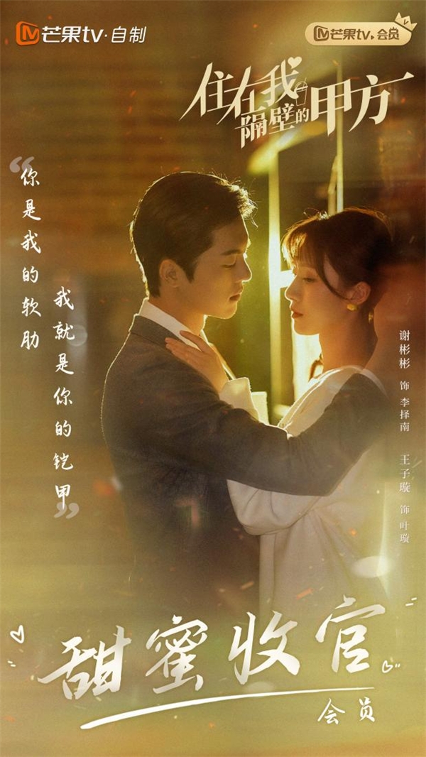 芒果TV自制剧《住在我隔壁的甲方》收官谢彬彬王子璇收获完美结局