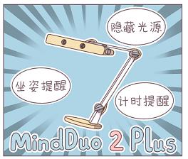  要坐端正哦！明基MindDuo 2 Plus智能儿童台灯新品上市