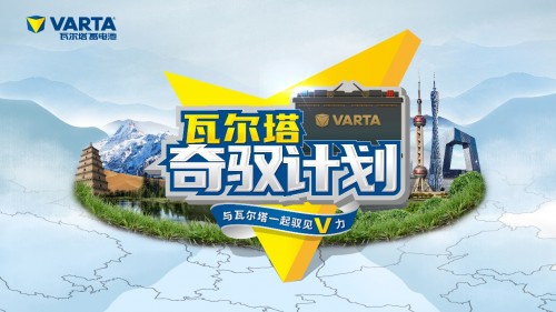  2021瓦尔塔奇驭计划 驭见V力完美收官