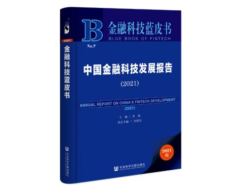 九章云极DataCanvas公司深度参编《中国金融科技发展报告2021》蓝皮书