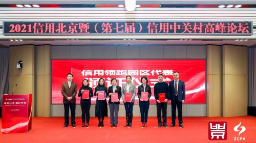 2021北京市企业创新信用领跑企业和信用领跑园区名单发布