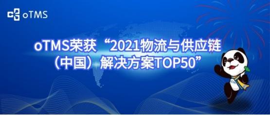 运输管理平台oTMS入选2021物流与供应链解决方案TOP50 