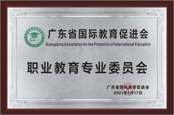 中职通正式成为广东省国际教育促进会常务理事单位、职业教育专业委员会发起单位