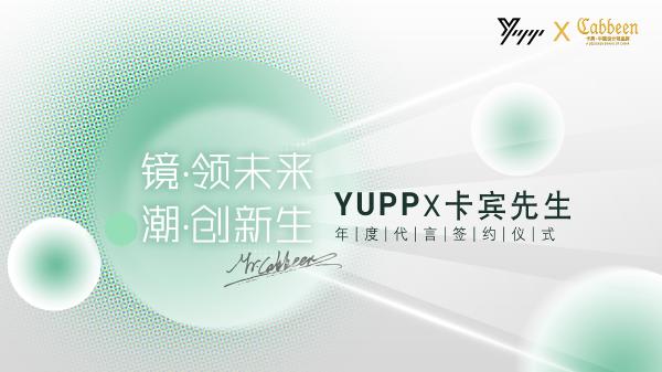 镜·领未来 潮·创新生|YUPP与中国著名设计师卡宾先生正式携手签约