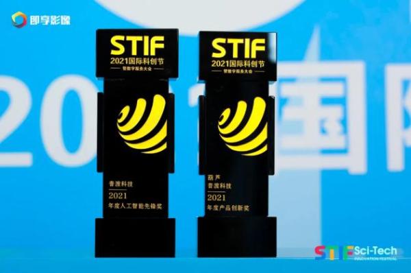  普渡科技闪耀STIF2021国际科创节，荣获“人工智能先锋奖”和“产品创新奖”